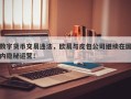 数字货币交易违法，欧易与皮包公司继续在国内隐秘运营！