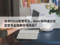 南非FSCA监管不力，Neex如何通过无监管平台加剧市场风险？