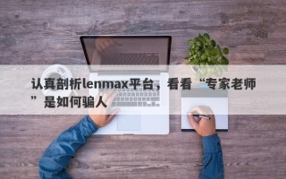 认真剖析lenmax平台，看看“专家老师”是如何骗人