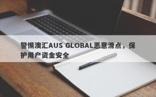 警惕澳汇AUS GLOBAL恶意滑点，保护用户资金安全