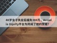 46岁女子失业后痛失360万，Arcadia Equity平台为何成了她的梦魇？