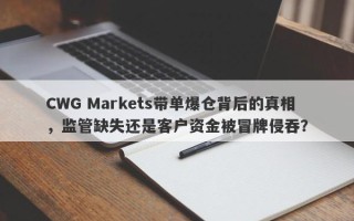 CWG Markets带单爆仓背后的真相，监管缺失还是客户资金被冒牌侵吞？