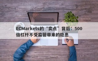 ECMarkets的“卖点”背后：500倍杠杆不受监管带来的隐患