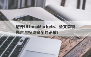 避开UltimaMarkets：圣文森特账户与投资安全的矛盾！