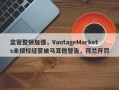 监管整顿加强，VantageMarkets未授权经营被马耳他警告，荷兰开罚