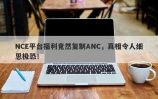 NCE平台福利竟然复制ANC，真相令人细思极恐！