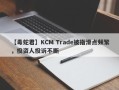 【毒蛇君】KCM Trade被指滑点频繁，投资人投诉不断