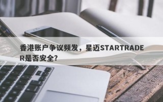 香港账户争议频发，星迈STARTRADER是否安全？