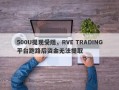 500U提现受阻，RVE TRADING平台跑路后资金无法提取