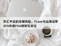 外汇平台的合规风险，Traze与山海证券ZFX共用FSA牌照引关注