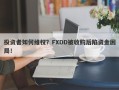 投资者如何维权？FXDD被收购后陷资金困局！