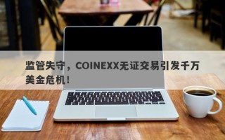 监管失守，COINEXX无证交易引发千万美金危机！