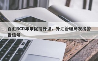 百汇BCR年末促销升温，外汇管理局发出警告信号