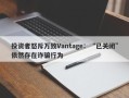 投资者怒斥万致Vantage：“已关闭”依然存在诈骗行为