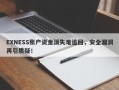 EXNESS账户资金消失难追回，安全漏洞再引质疑！