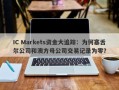 IC Markets资金大追踪：为何塞舌尔公司和澳方母公司交易记录为零？