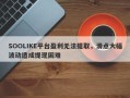 SOOLIKE平台盈利无法提取，滑点大幅波动造成提现困难