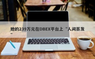 她的239万元在DBEX平台上“人间蒸发”