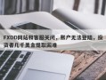 FXDD网站和客服关闭，账户无法登陆，投资者几千美金提取困难