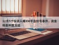 12月5个投资人曝XM平台封号事件，资金和盈利遭冻结