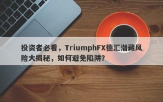 投资者必看，TriumphFX德汇潜藏风险大揭秘，如何避免陷阱？