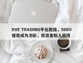 RVE TRADING平台跑路，500U提现成为泡影，投资者陷入困境