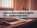 揭秘BelleoFX外汇贵金属平台的欺诈行为，投资者该如何应对风险？