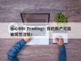 小心BBI Trading！你的账户可能被突然注销！