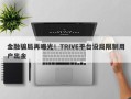 金融骗局再曝光！TRIVE平台设局限制用户出金