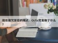 提款魔咒背后的模式：Octa究竟做了什么？