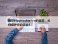 揭穿PipsMasterPro的骗局：如何保护你的资金？