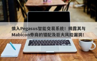 慎入Pegasus智能交易系统！揭露其与Mabicon券商的错配及巨大风险漏洞！