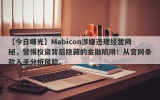 【今日曝光】Mabicon涉嫌违规经营揭秘，警惕投资背后隐藏的金融陷阱！从官网条款入手分析风险。