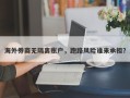 海外券商无隔离账户，跑路风险谁来承担？