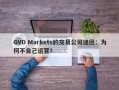 GVD Markets的交易公司谜团：为何不自己运营？