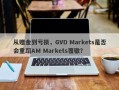 从赠金到亏损，GVD Markets是否会重蹈AM Markets覆辙？