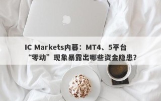 IC Markets内幕：MT4、5平台“零动”现象暴露出哪些资金隐患？