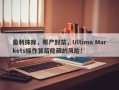 盈利抹除，账户封禁，Ultima Markets操作背后隐藏的风险！