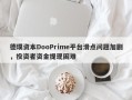 德璞资本DooPrime平台滑点问题加剧，投资者资金提现困难