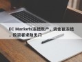 EC Markets冻结账户，资金被冻结，投资者求助无门