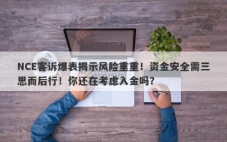 NCE客诉爆表揭示风险重重！资金安全需三思而后行！你还在考虑入金吗？