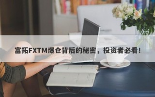 富拓FXTM爆仓背后的秘密，投资者必看！