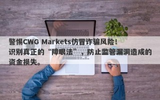 警惕CWG Markets仿冒诈骗风险！识别真正的“障眼法”，防止监管漏洞造成的资金损失。