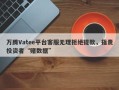 万腾Vatee平台客服无理拒绝提款，指责投资者“赌数据”