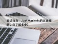 避坑指南：JustMarkets的出金难题，你了解多少？