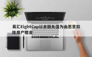 易汇EightCap以余额负值为由恶意扣除用户赠金