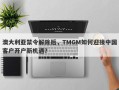 澳大利亚禁令解除后，TMGM如何迎接中国客户开户新机遇？