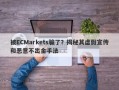 被ECMarkets骗了？揭秘其虚假宣传和恶意不出金手法