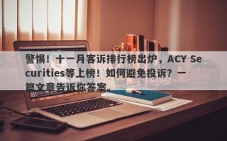 警惕！十一月客诉排行榜出炉，ACY Securities等上榜！如何避免投诉？一篇文章告诉你答案。