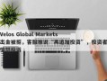 Velos Global Markets出金被拒，客服推说“再追加投资”，投资者愤怒投诉